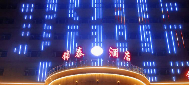 轮台锦泰酒店图片