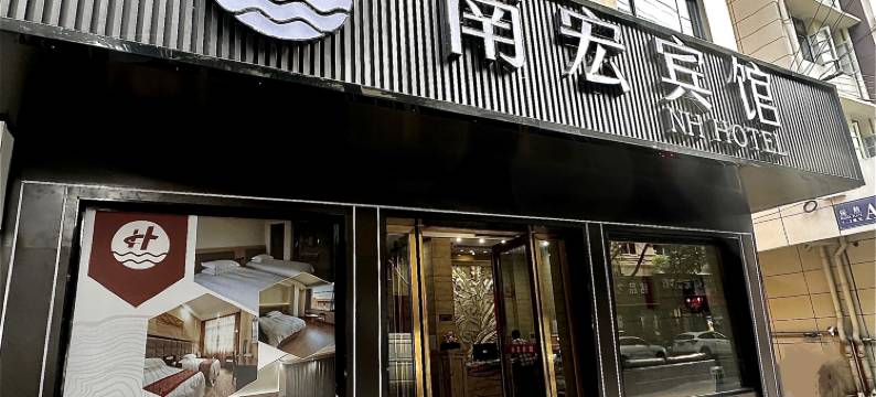 舟山南宏宾馆(沈家门半升洞码头店)图片
