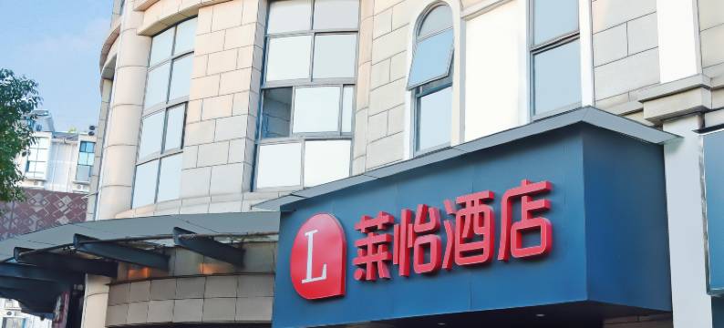 莱怡酒店(昌吉路安亭地铁站店)图片