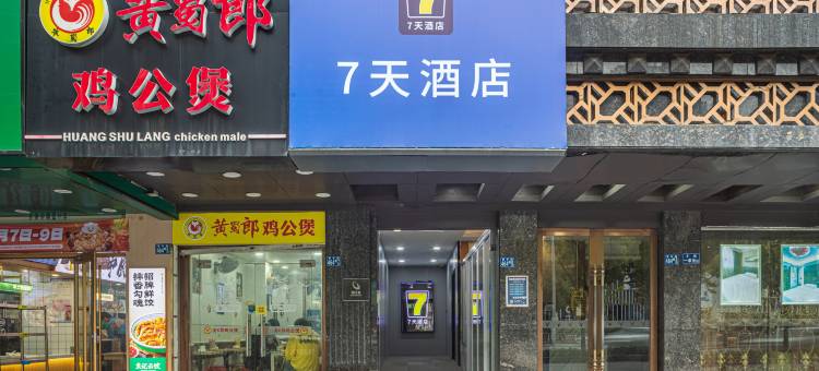 7天连锁酒店(武汉汉口火车站范湖地铁站店)图片