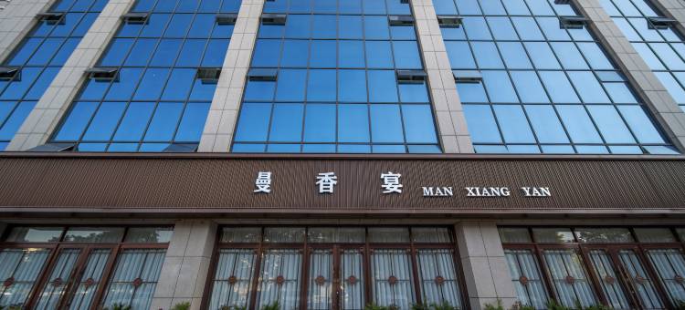 曼居酒店(枣庄高铁站长江东路店)图片