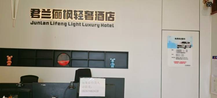君兰俪枫轻奢酒店(慈溪杭州湾方特度假区店)图片