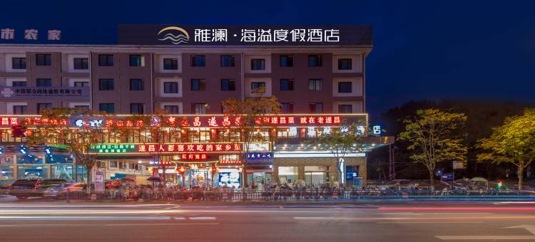 雅澜·海溢度假酒店(遂昌龙谷路店)图片