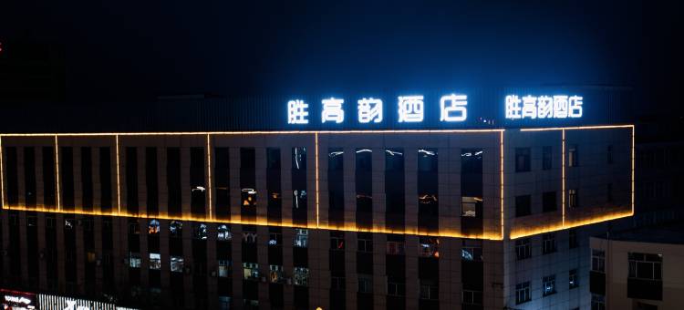 胜高韵酒店(平遥古城店)图片