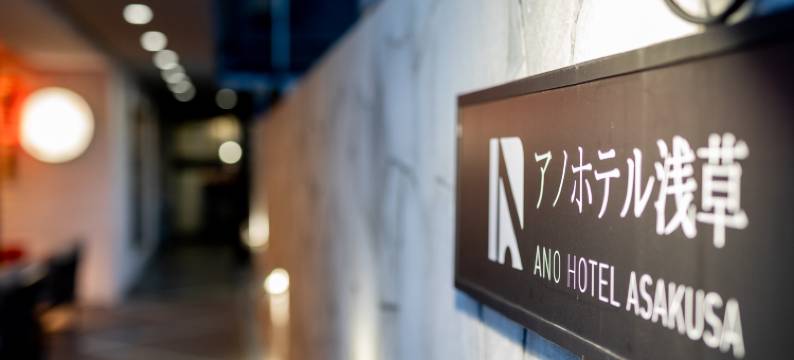 阿诺酒店(Ano Hotel Asakusa)图片