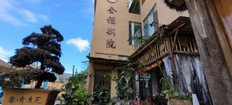 元阳全福别院民宿图片