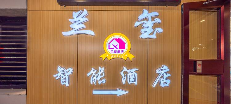 兰玺酒店(兰州正宁路小吃夜市店)图片