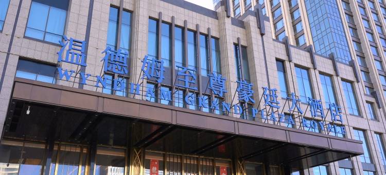大同温德姆至尊豪廷大酒店图片