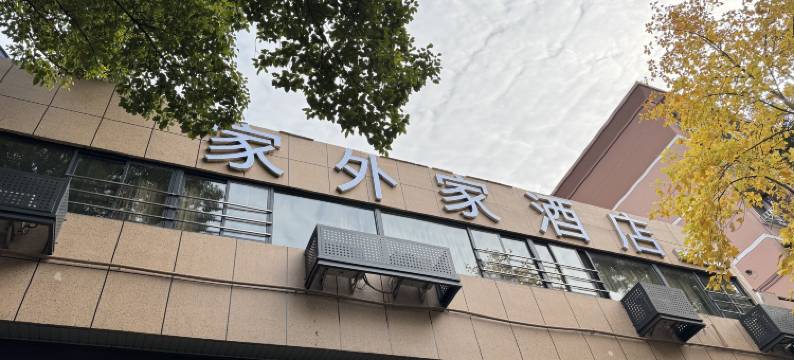 绍兴家外家酒店(鲁迅故里银泰城店)图片