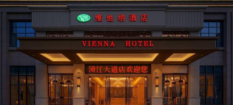 维也纳酒店(韶关浈江大道店)图片