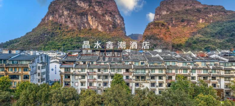 阳朔晶水鑫潮酒店(西街店)图片