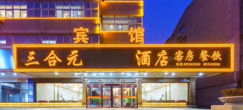 瓦房店三合元酒店图片