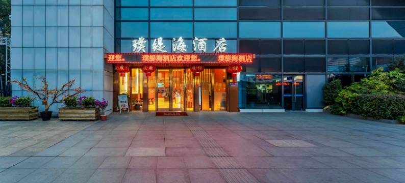 璞缇海酒店(宁波火车站南广场天一阁店)图片