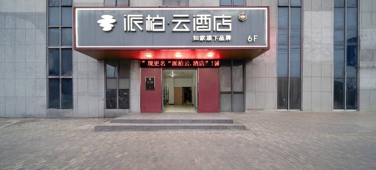 如家派柏·云酒店(芜湖三山区月亮湾店)图片