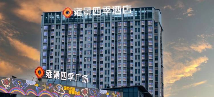 南充雍景四季酒店图片