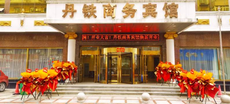 丹东丹铁商务宾馆(鸭绿江断桥火车站店)图片