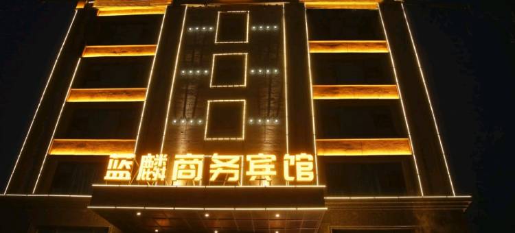 甘南蓝麟商务宾馆图片