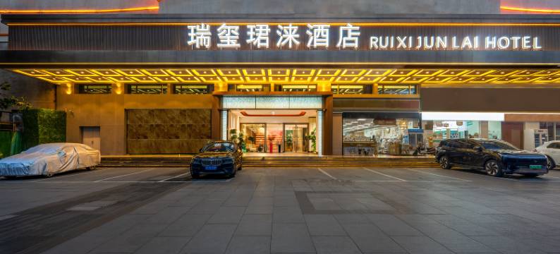 成都瑞玺珺涞酒店(火车南站桐梓林地铁站店)图片