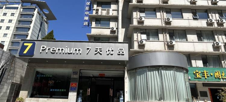 7天优品Premium(洛阳火车站北广场店)图片