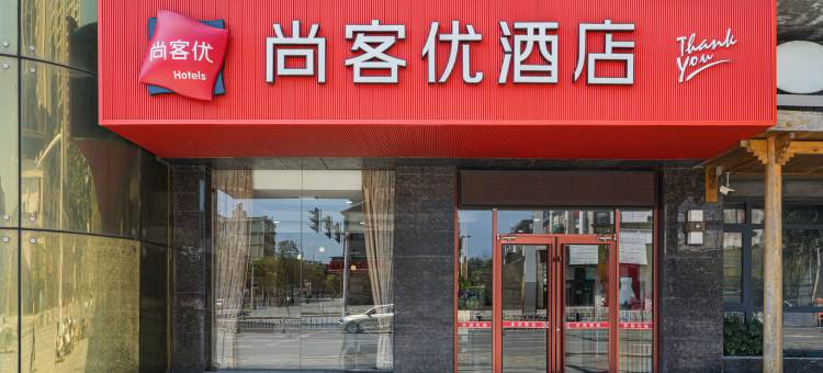 尚客优酒店(江永永华国际店)图片