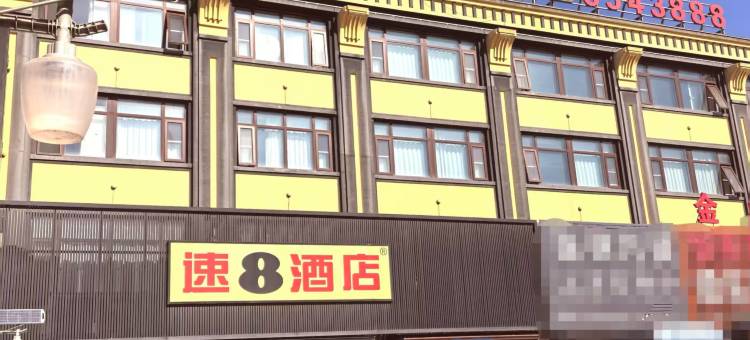 速8酒店(绥中北站店)图片