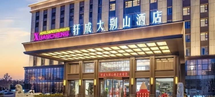 轩成大别山酒店(焦作万达广场高铁站店)图片