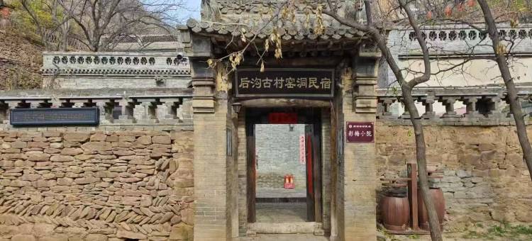 后沟古村窑洞民宿图片
