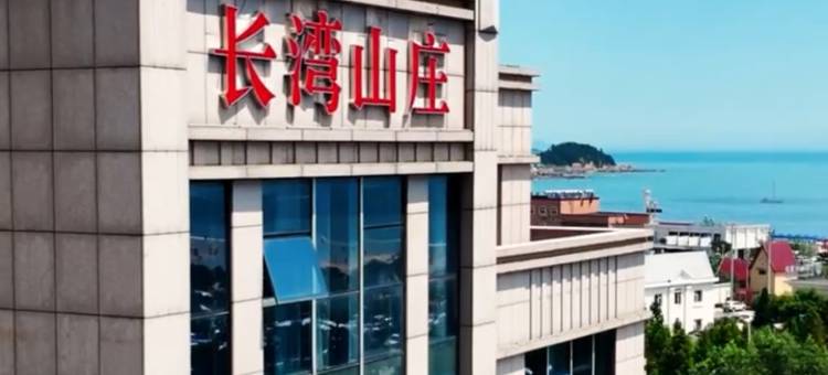 长湾山庄海景酒店(崂山风景区仰口海水浴场店)图片