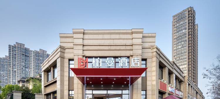 柏曼酒店(南京东南大学诚信大道地铁站店)图片