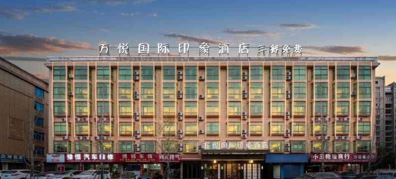 万达广场·万悦国际印象酒店(义乌全球总部经济园店)图片