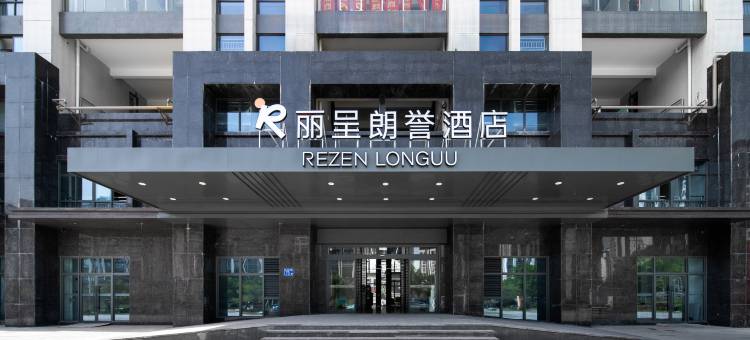 丽呈朗誉酒店(三明北高铁站沙县机场店)图片