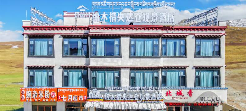 央达仓观景酒店(当雄纳木措景区店)图片