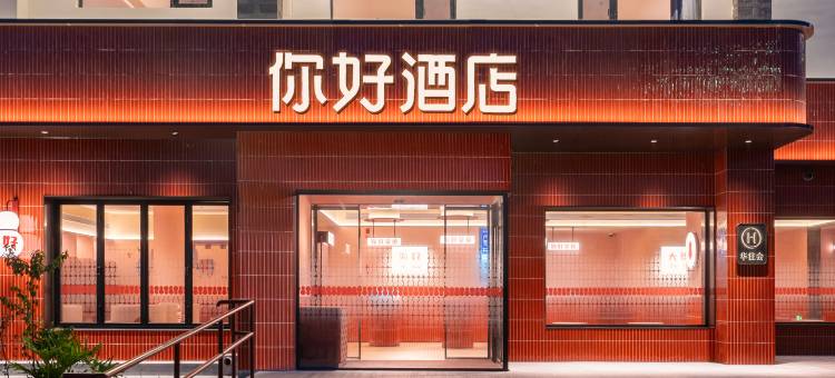 你好酒店(大理古城月华路店)图片