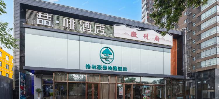 喆咖酒店(北京南站石榴庄地铁站店)图片