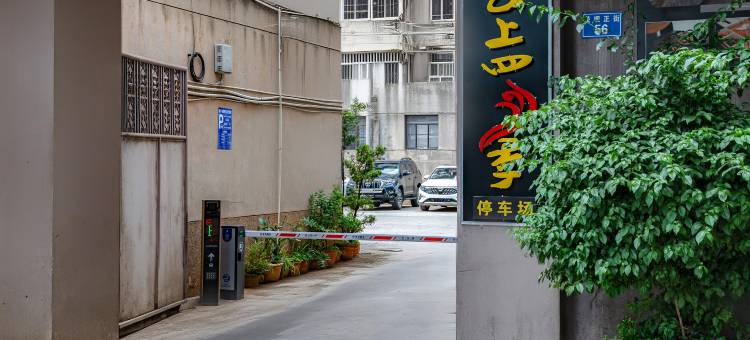云上四季酒店(昆明茨坝正街植物园店)图片