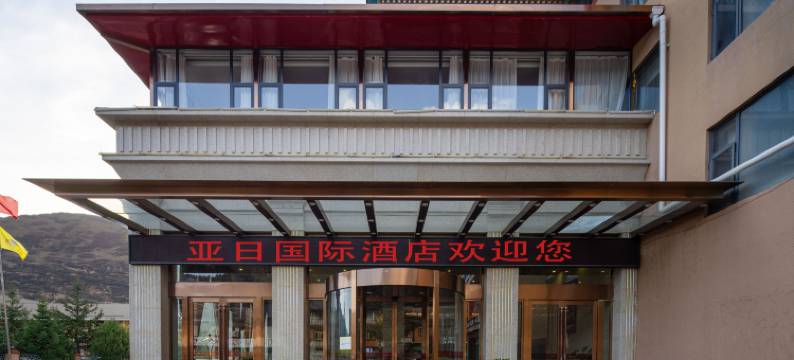 松潘川主寺镇亚日国际大酒店图片