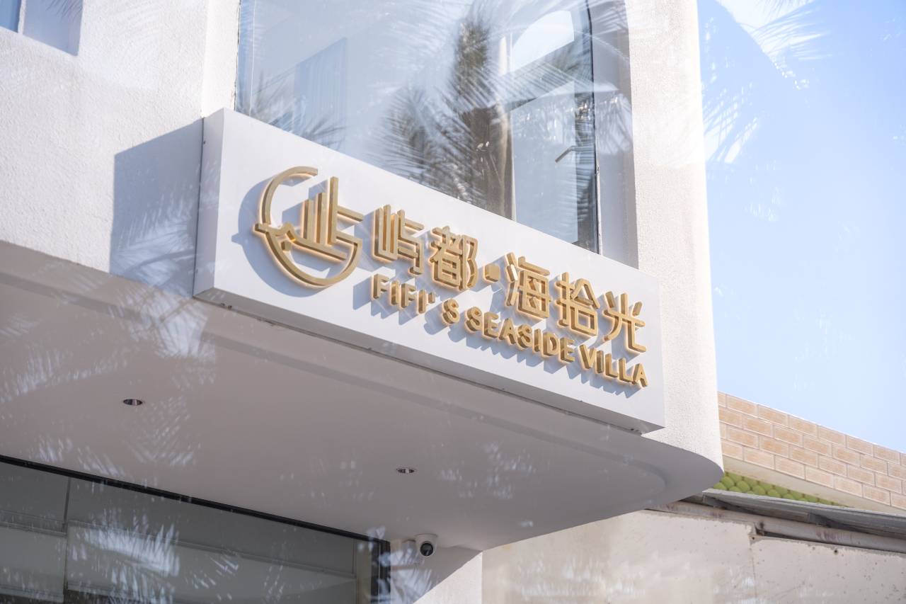 屿都·海拾光民宿图片