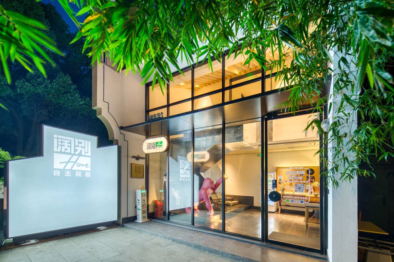 阔别hou自主民宿(孔庙马站底店)图片