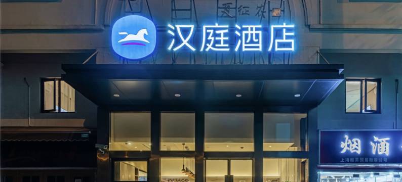 汉庭酒店(上海虹桥天山路店)图片