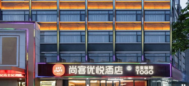 尚客优悦酒店(阜阳颍泉万达广场店)图片