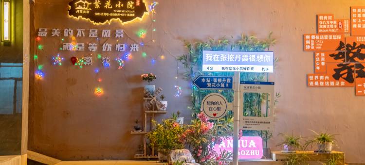 繁花小筑智能酒店『七彩丹霞店』图片