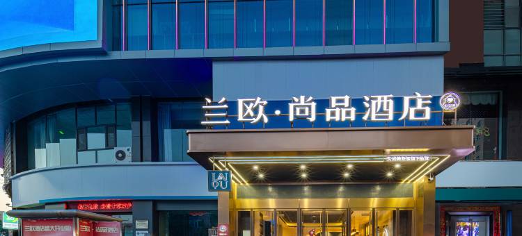 吕梁离石永宁国际兰欧尚品酒店图片