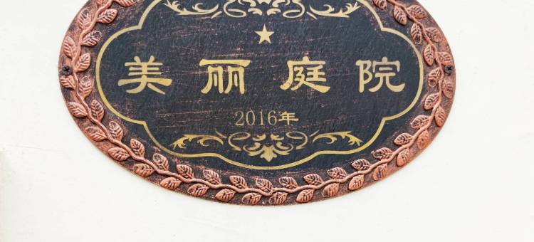 西安秋香民宿图片