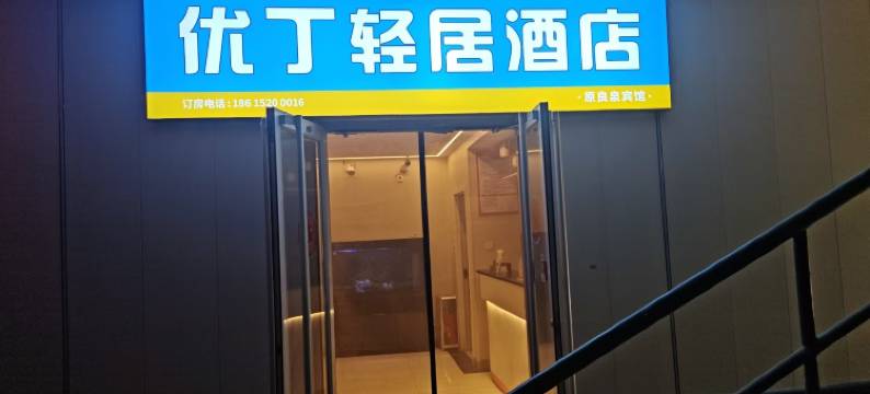 优丁轻居酒店(济南泉城广场店)图片