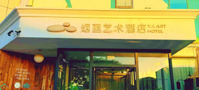 烟台烟蓝艺术酒店图片