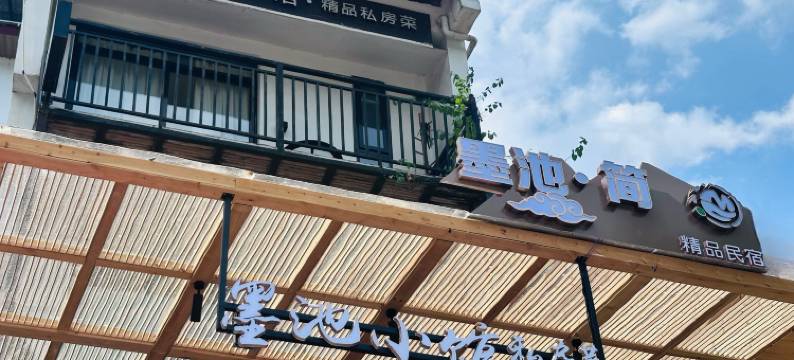 墨池·简精品民宿(兴坪古镇景区店)图片