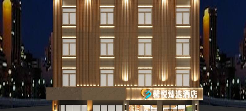 馨悦臻选酒店(阜阳商厦中心高铁西站店)图片