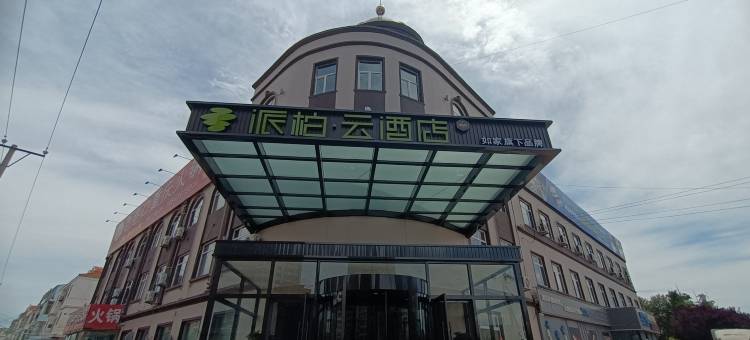 如家派柏·云酒店(大连瓦房店长兴岛经济区长兴路店)图片