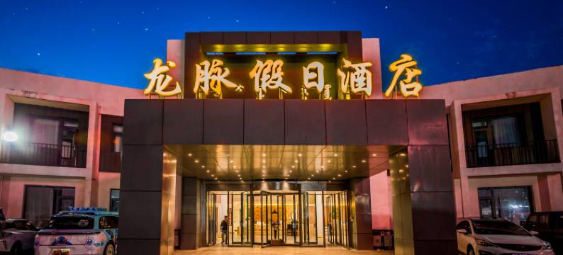 龙脉假日酒店(乌兰布统草原景区店)图片