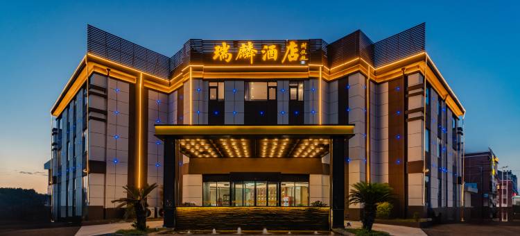 瑞麟酒店(滁州定远炉桥镇店)图片